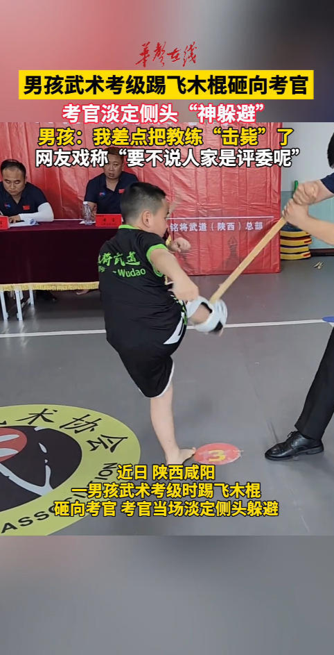 男孩武术考级踢飞木棍砸向考官