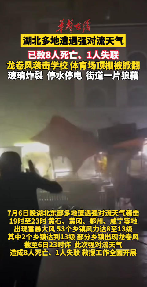 湖北多地遭强对流天气袭击，致8人死亡1人失联