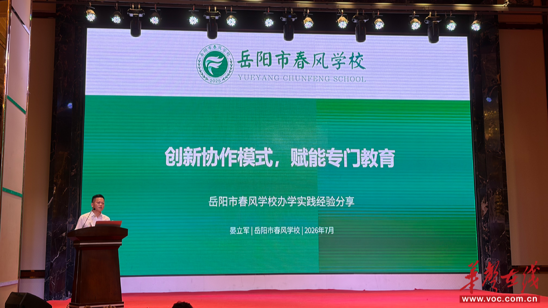岳阳春风学校办学经验亮相全国专门教育研讨会