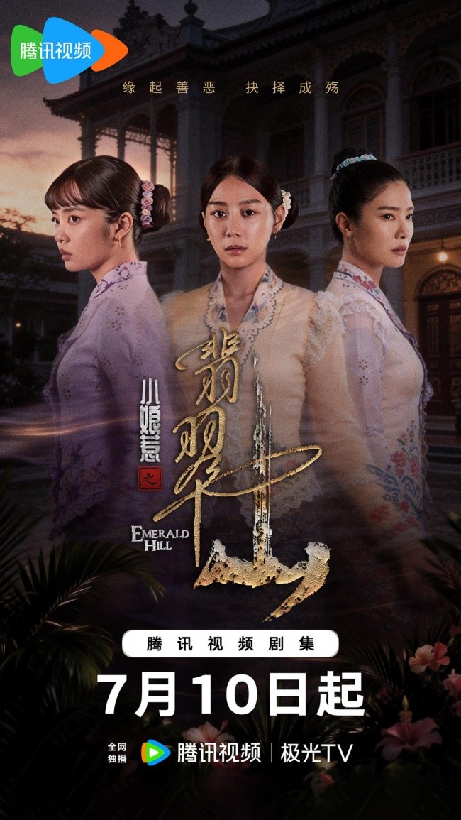 小娘惹之翡翠山》7月10日腾讯视频独家上线“小娘惹”再掀追剧热潮-华声在线