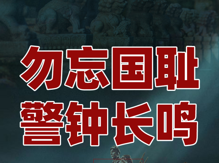 “七七事变”89周年：勿忘国耻 警钟长鸣