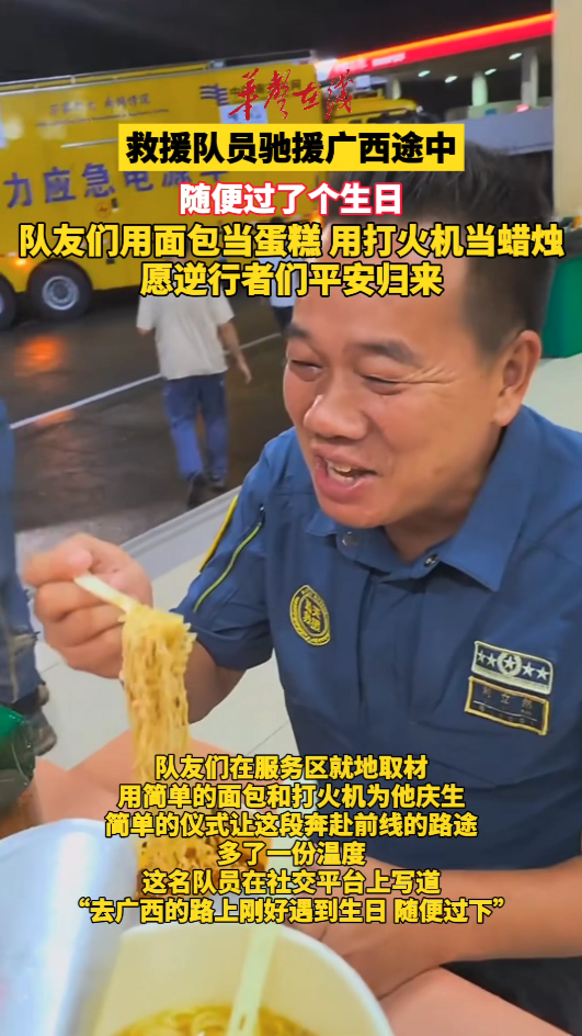 驰援广西的救援队员在抗洪途中迎来生日