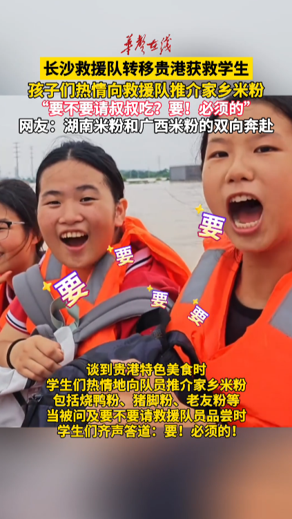 “要不要请叔叔吃？”“要！必须的！”广西贵港获救学生向湖南长沙救援队推介家乡米粉