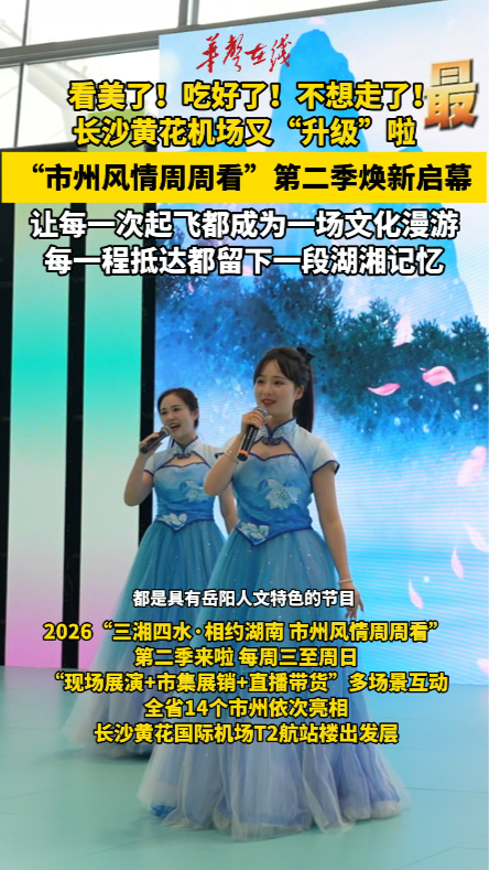 长沙黄花机场又“升级”!“市州风情周周看”第二季焕新启幕