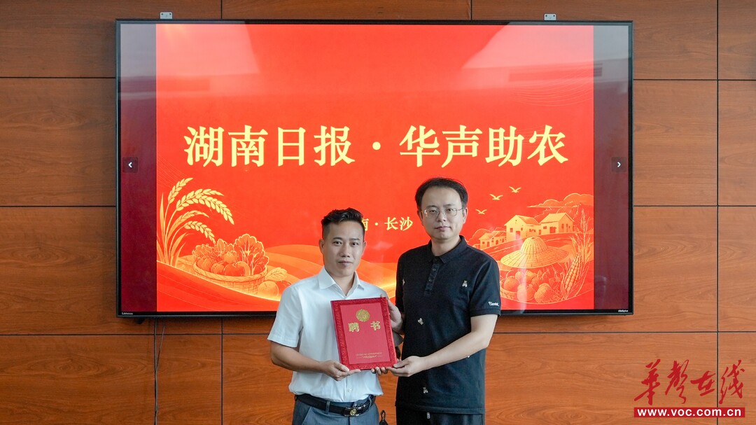 山货村品要出乡 华声在线来帮忙 “华声在线”助农巡播行动启动