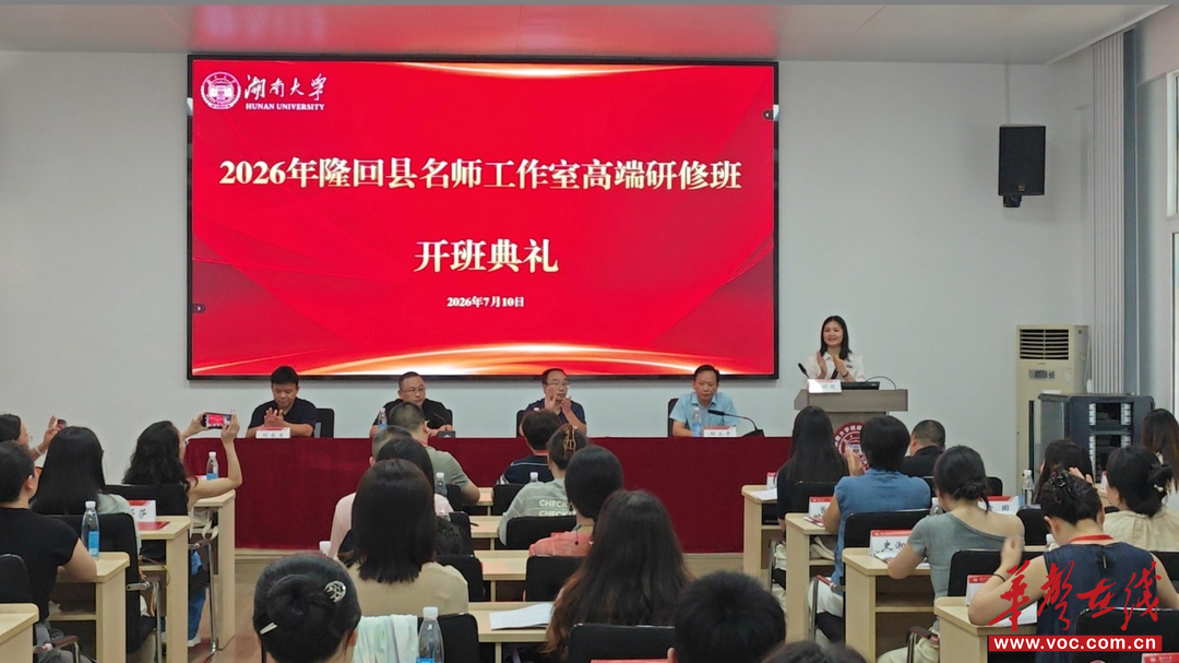 隆回县2026年名师工作室高端研修班在湖南大学顺利开班