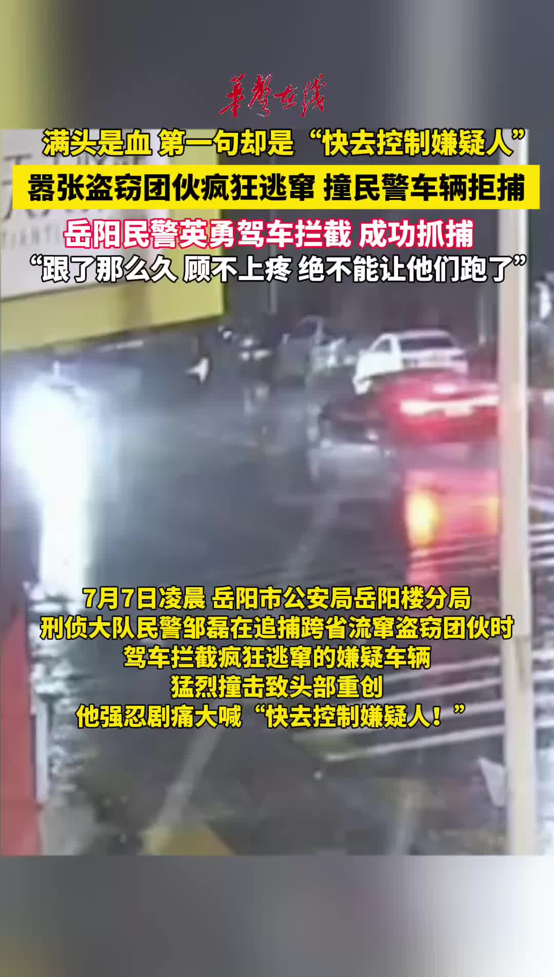 嚣张盗窃团伙疯狂逃窜 岳阳民警英勇驾车拦截