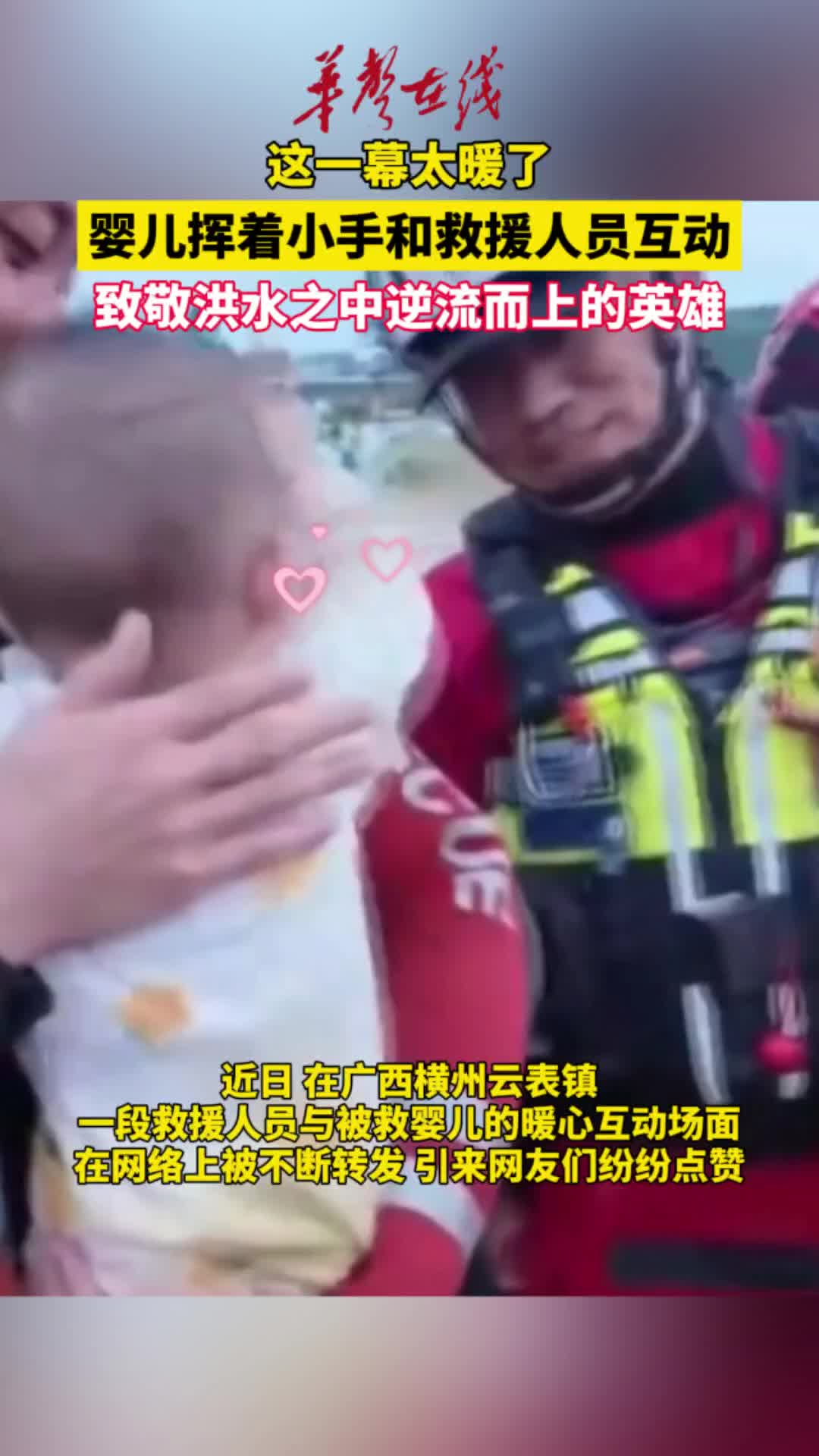 广西横州一婴儿挥着小手和救援人员互动太暖了