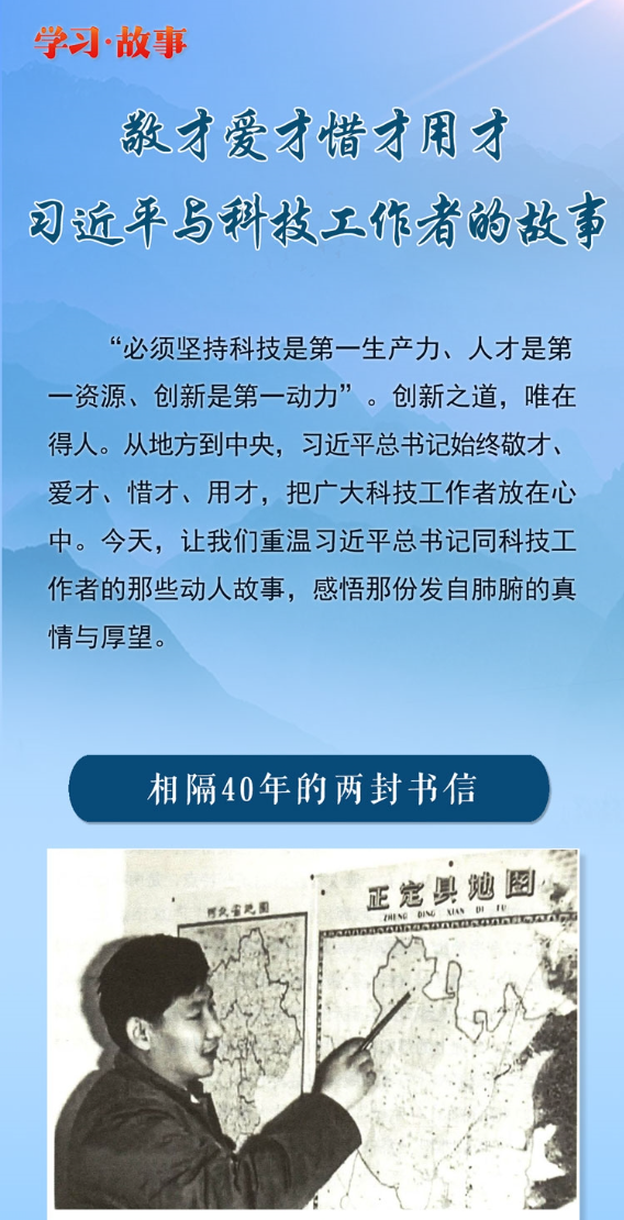 学习·故事丨敬才爱才惜才用才 习近平与科技工作者的故事
