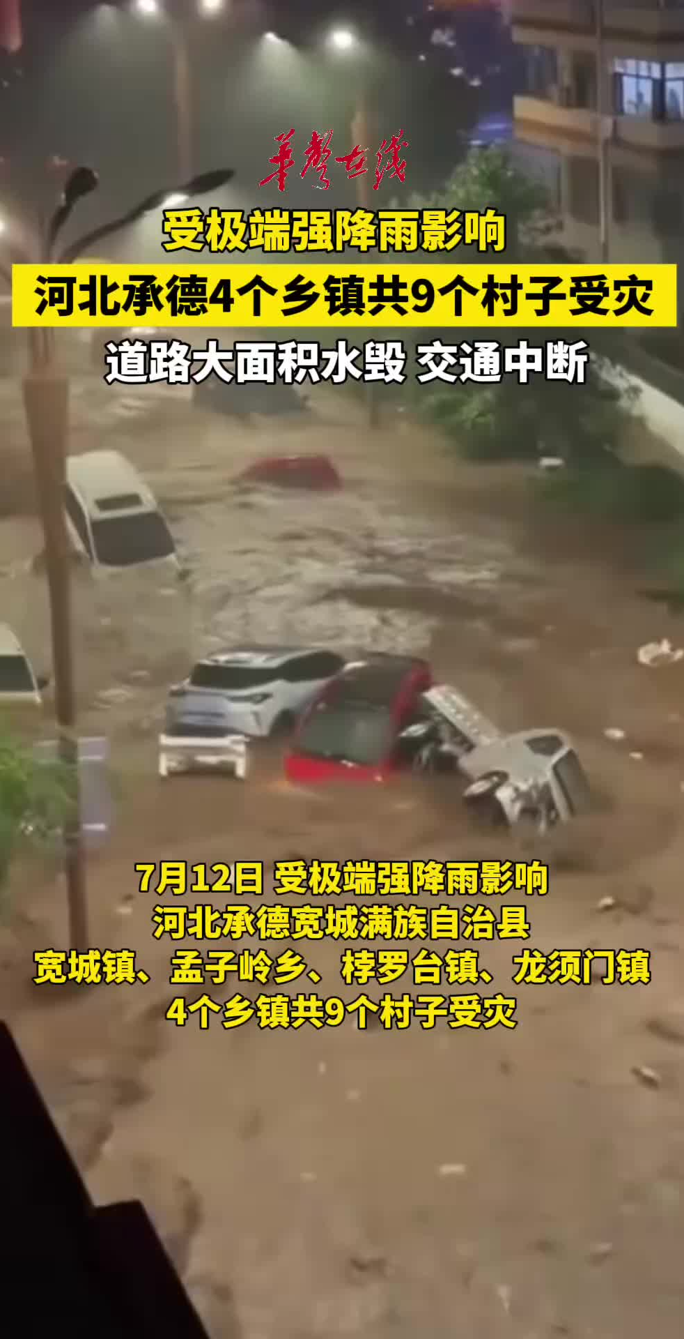 河北宽城9个村子道路水毁，交通中断