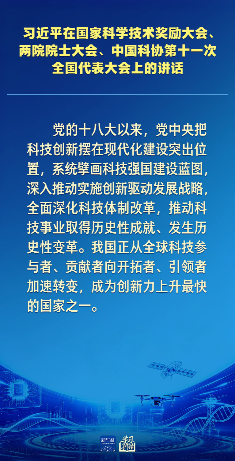 学习新语｜向着建成科技强国的目标坚定迈进