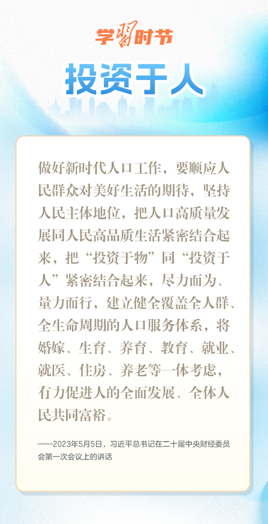 学习时节丨人口发展是关系中华民族伟大复兴的大事