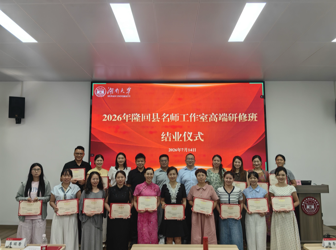 隆回县2026年名师工作室高端研修班在湖南大学圆满结业