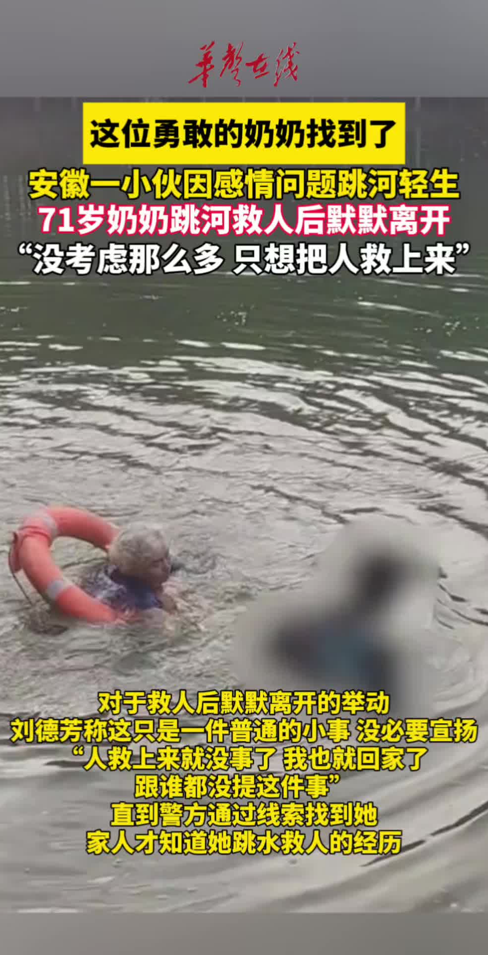 小伙因感情问题跳河轻生，71岁奶奶下水救人后默默离开