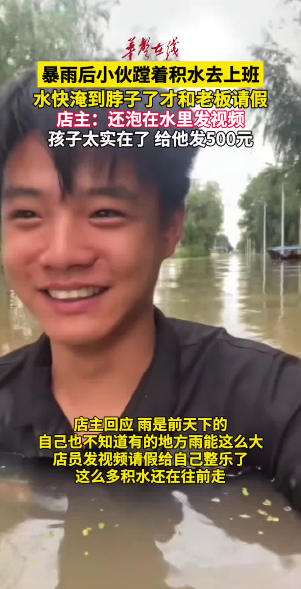 暴雨后小伙蹚着积水去上班，水快淹到脖子了才和老板请假