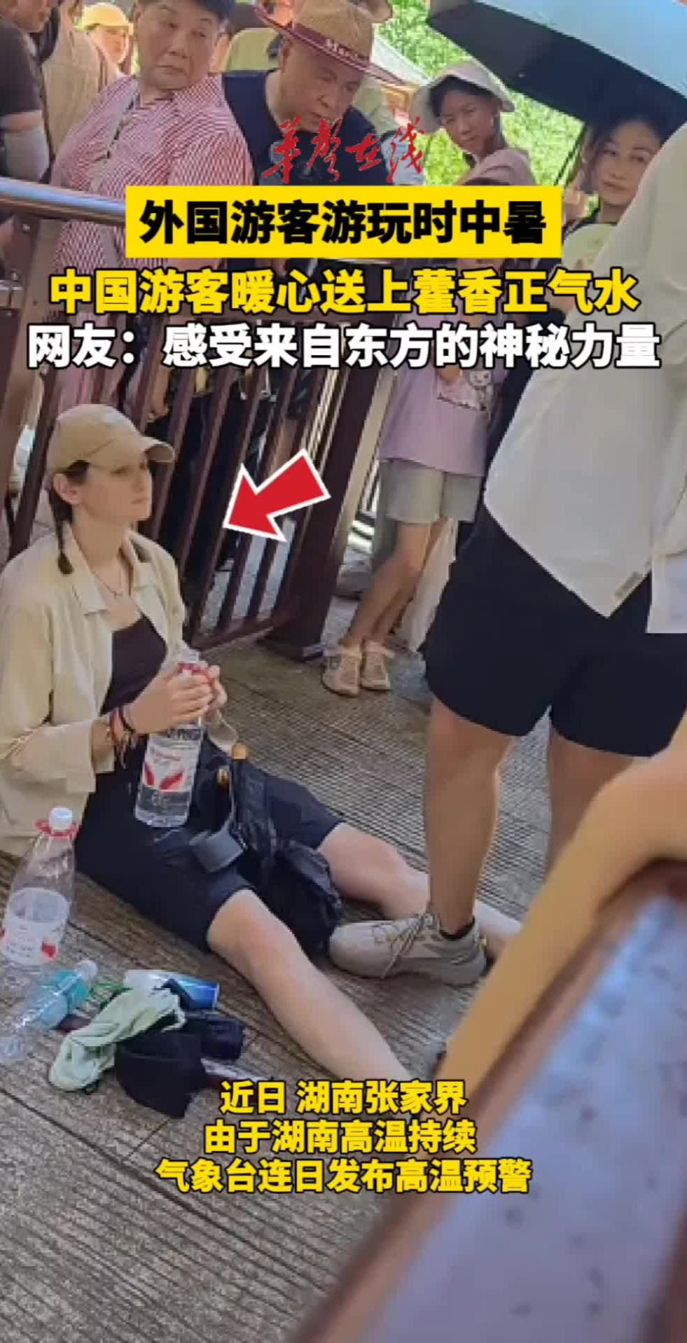 外国游客在张家界中暑，中国游客送上藿香正气水