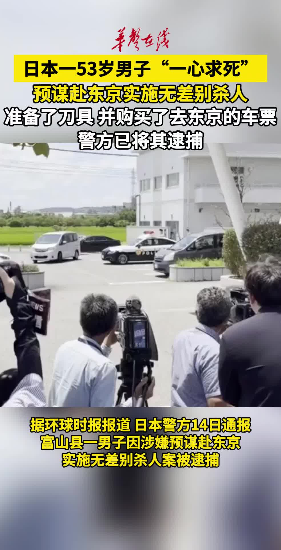 日本53岁男子预谋赴东京无差别杀人