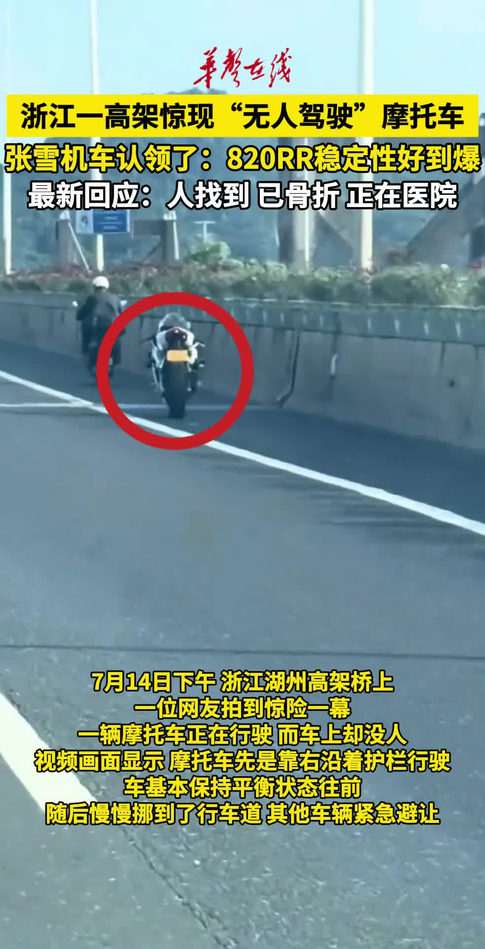 高架惊现无人驾驶摩托车 张雪机车回应：车主找到了