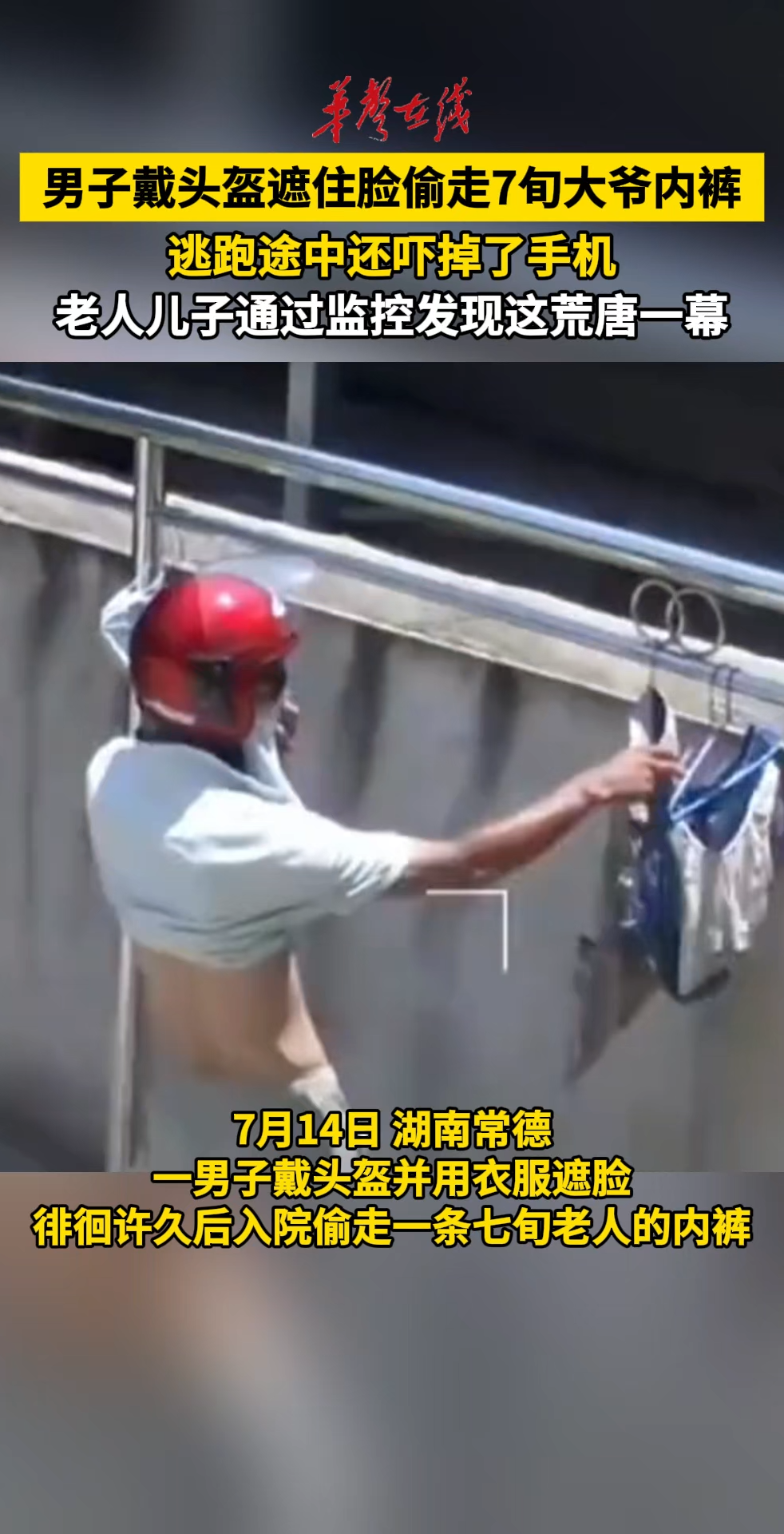 男子戴头盔遮面偷走7旬大爷内裤