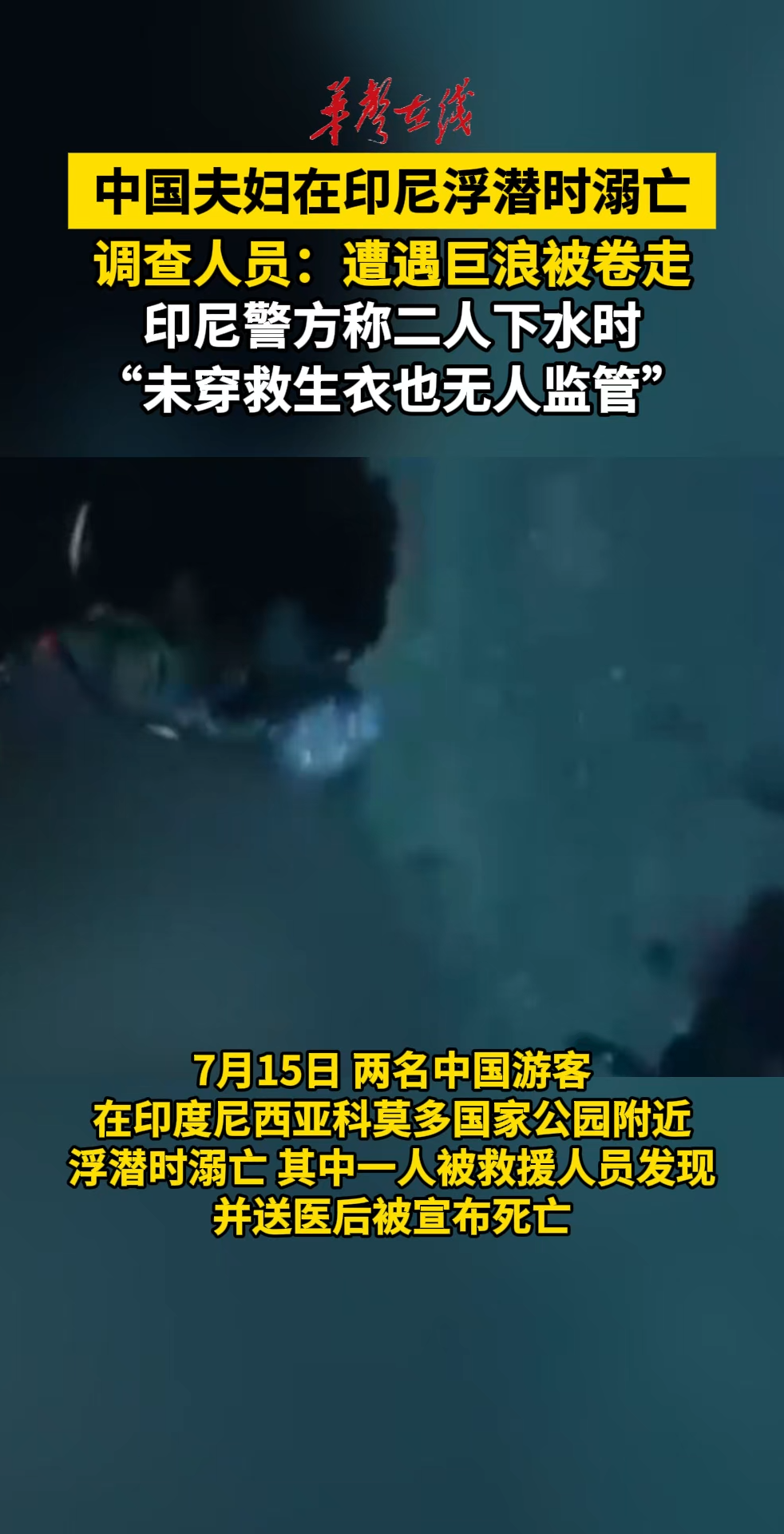 中国夫妇在印尼浮潜时溺亡
