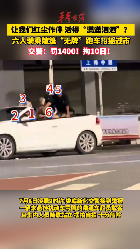 6人驾乘敞篷“无牌”跑车招摇过市 新化交警：罚1400 行拘10日