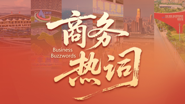 商务热词·双语海报⑤ | 跨境电商：线上直达海外买家