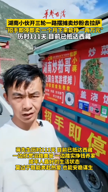 湖南小伙开三轮 一路摆摊卖炒粉去拉萨