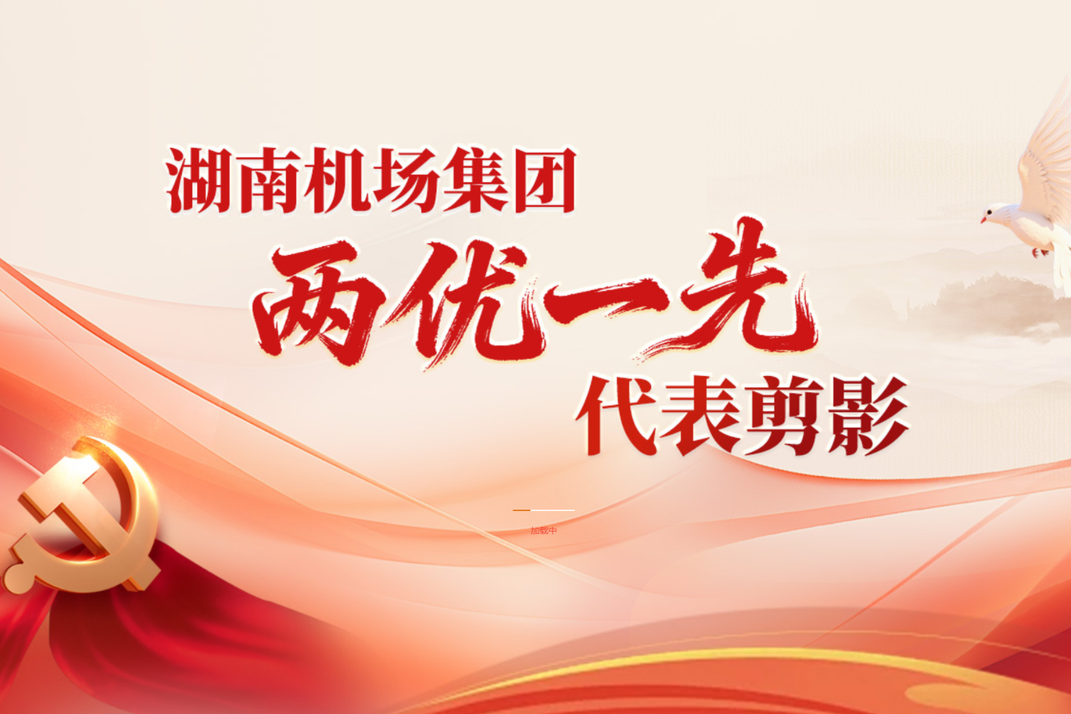 湖南机场集团“两优一先”代表剪影