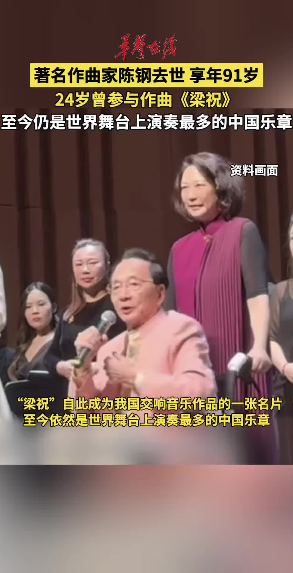 著名作曲家陈钢去世 享年91岁