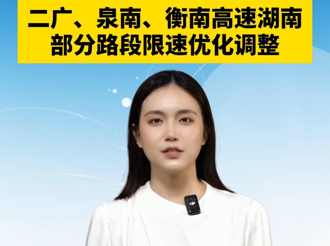 7月23日12时起，二广、泉南、衡南高速湖南部分路段限速优化调整