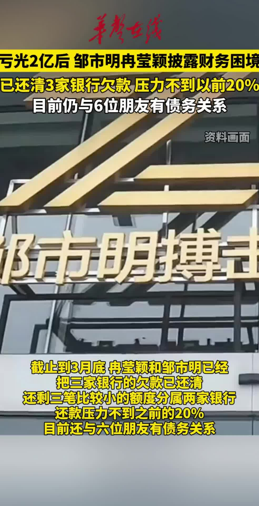邹市明冉莹颖首度颖披露财务困境 已还清3家银行欠款