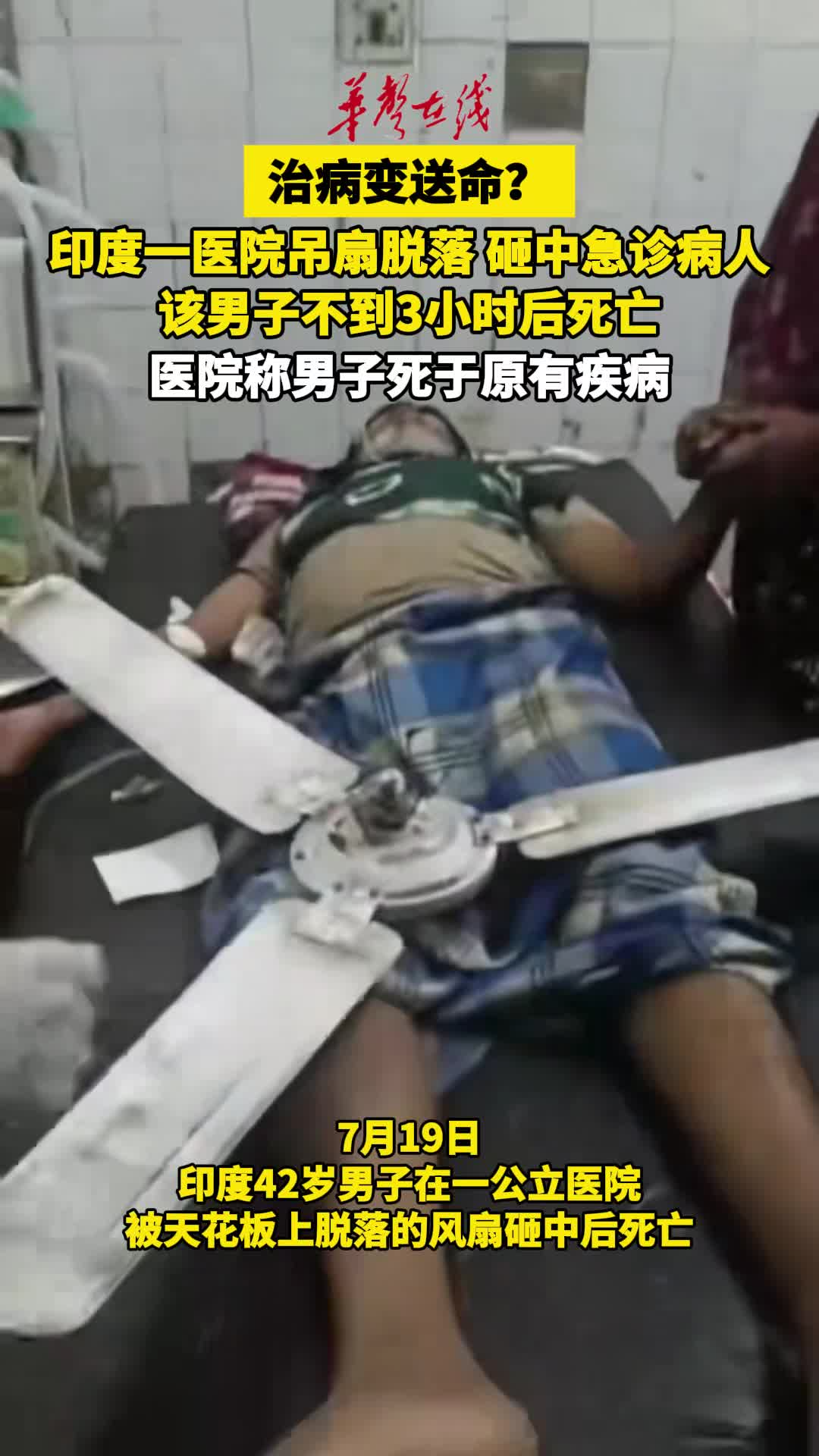 印度男子抢救时被医院吊扇砸中