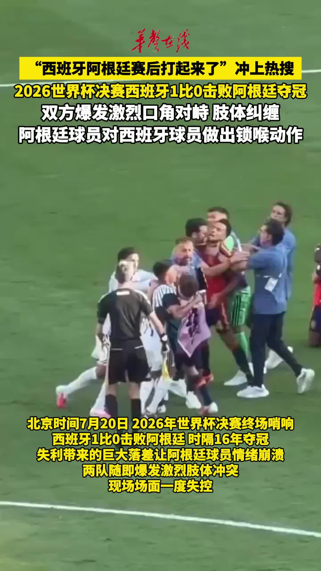 西班牙阿根廷赛后打起来了