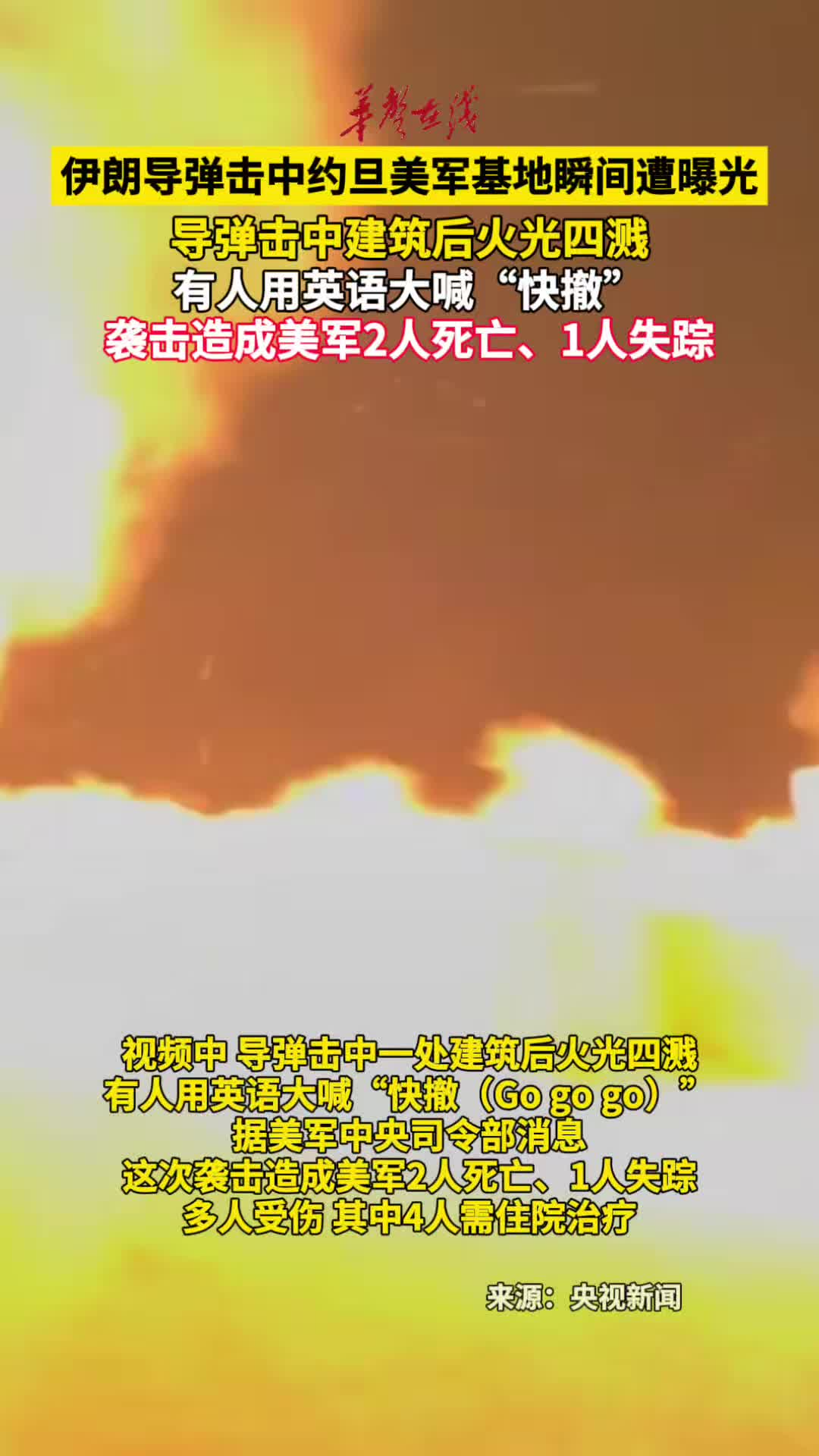伊朗导弹击中约旦美军基地瞬间遭曝光