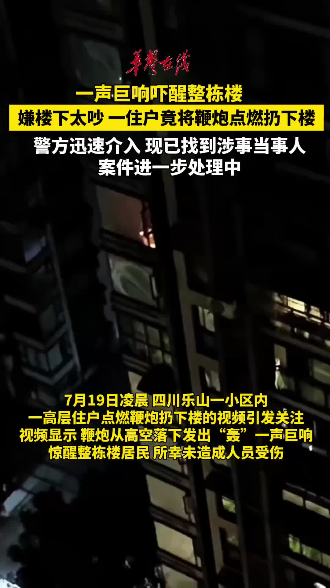 嫌楼下太吵住户凌晨点燃鞭炮扔下楼