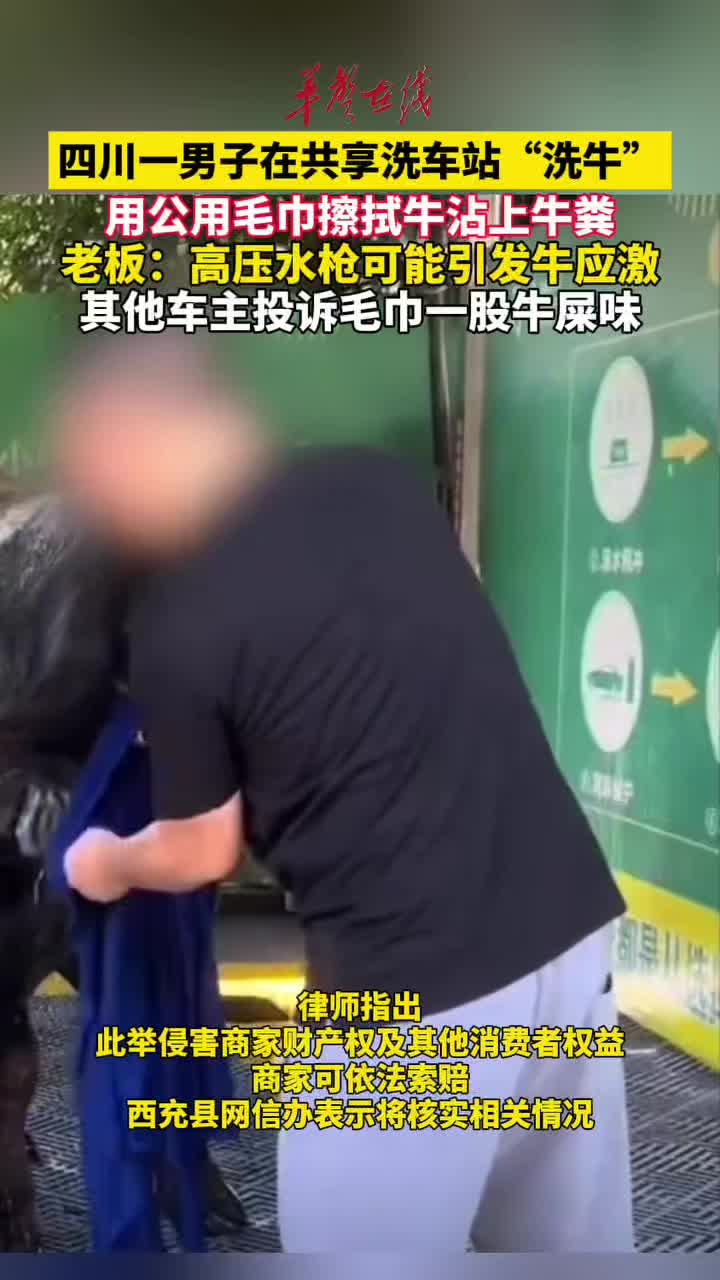 男子在共享洗车站洗牛 用公用毛巾擦拭牛沾上牛粪