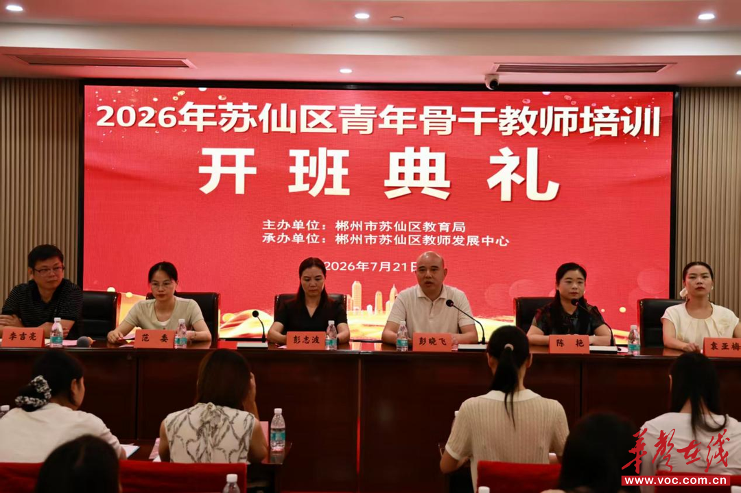 2026年苏仙区青年骨干教师培训顺利开班