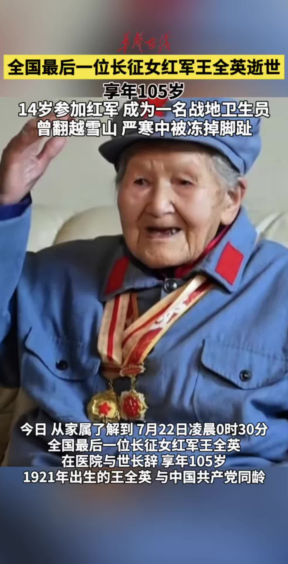 全国最后一位长征女红军王全英逝世