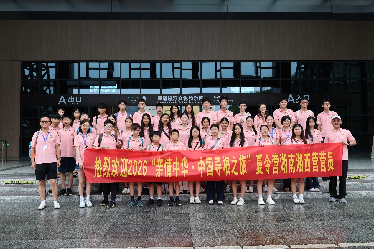 “亲情中华・中国寻根之旅”海外侨胞夏令营走进凤凰磁浮