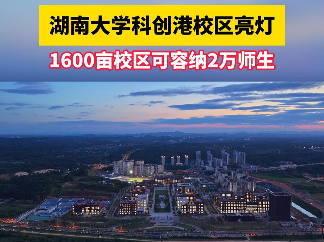 湖南大学科创港校区亮灯！1600亩校区可容纳2万师生 
