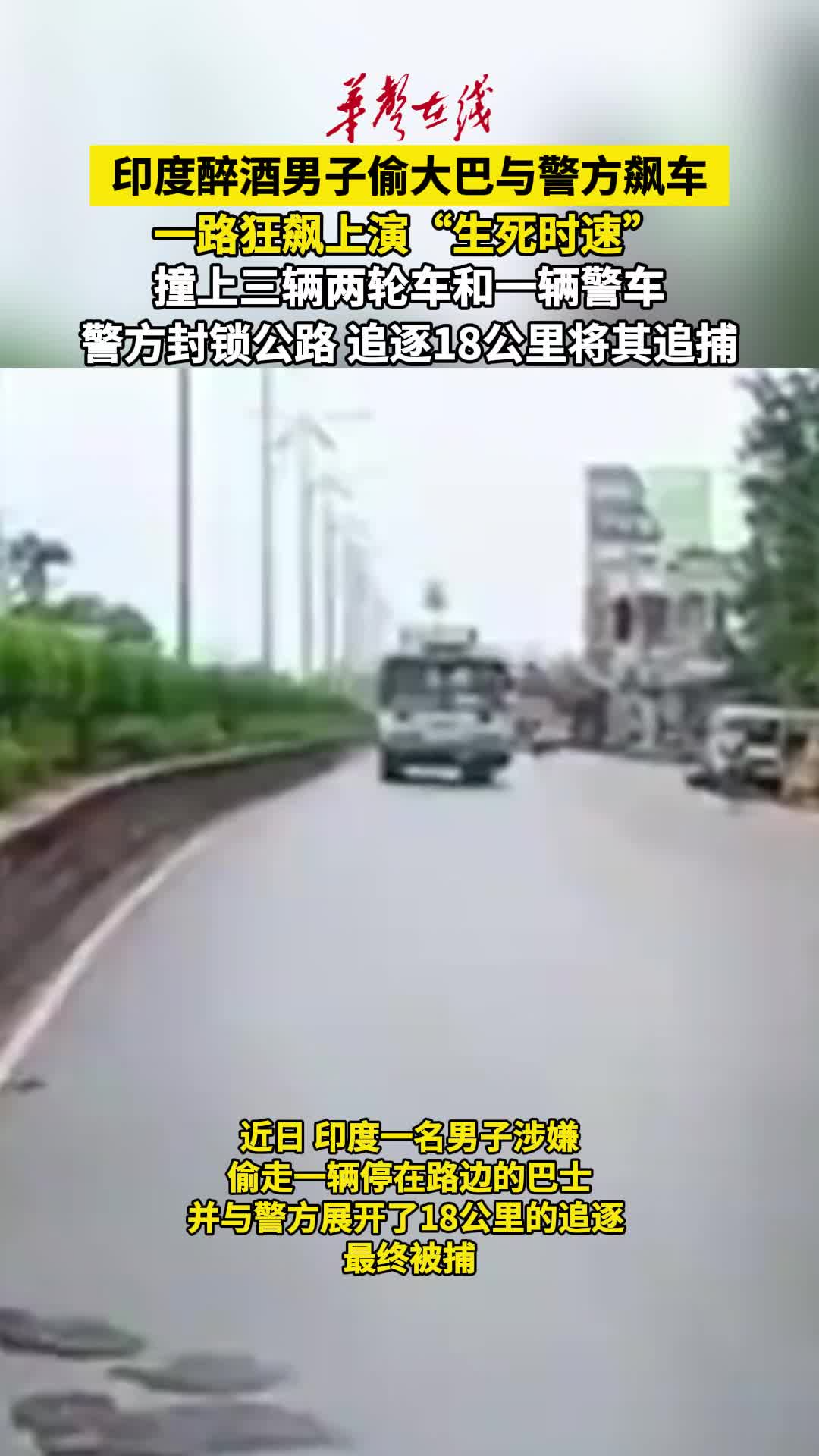 印度醉酒男子偷大巴与警方飙车
