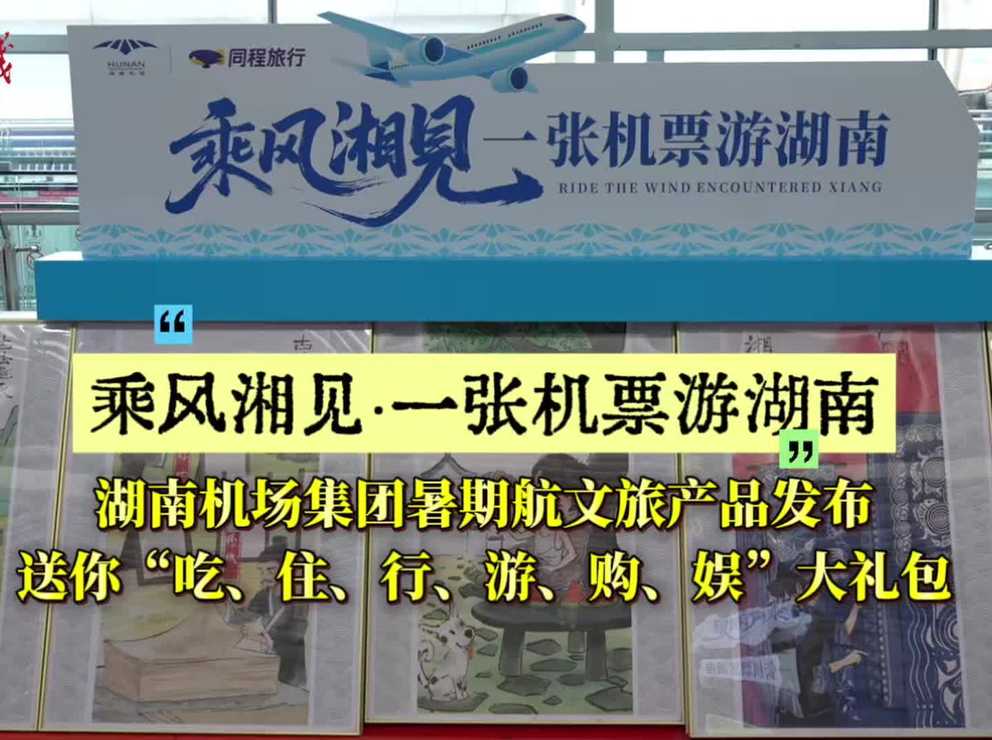 乘风湘见&middot;一张机票游湖南