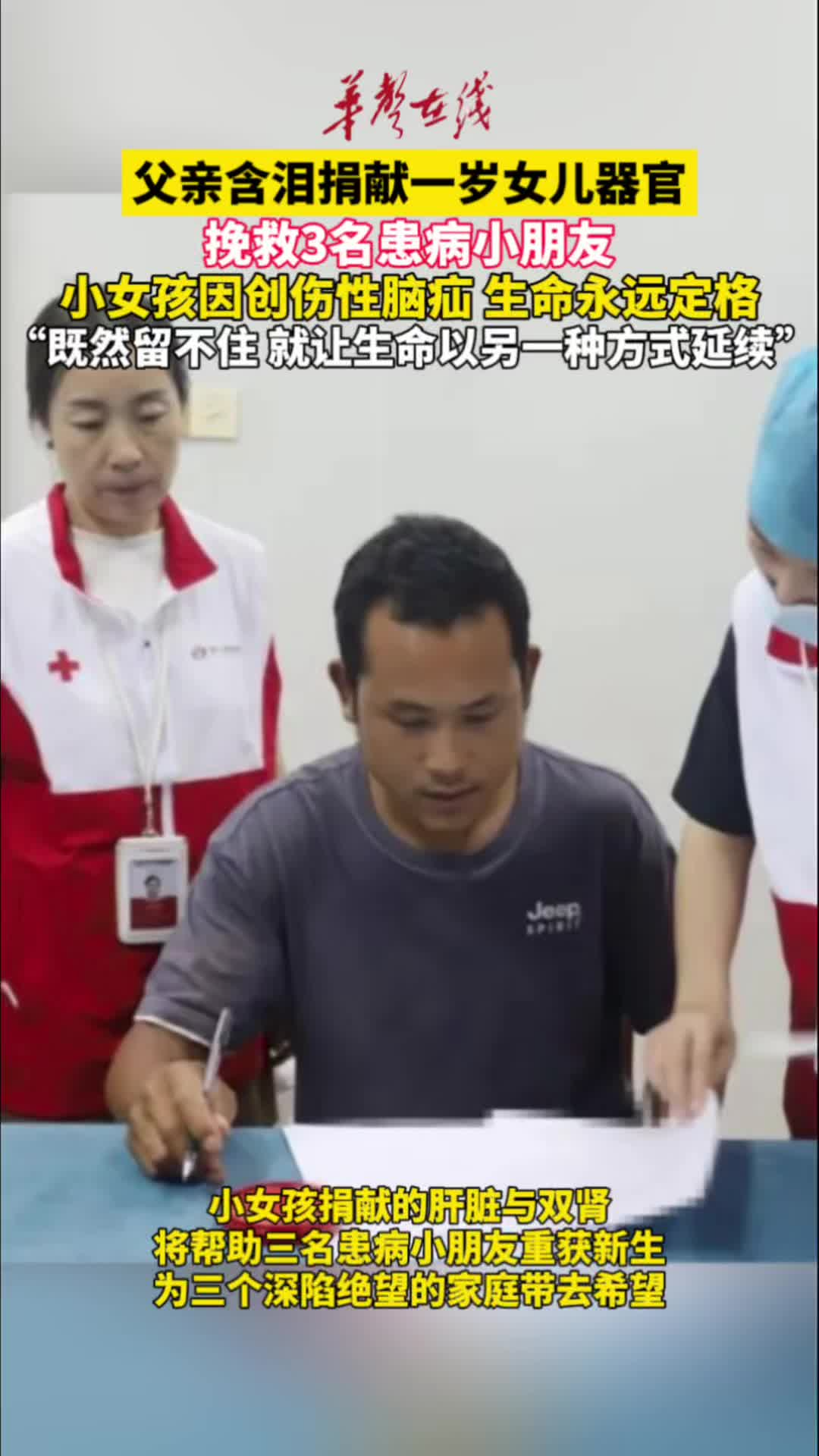 父亲含泪捐献一岁女儿器官挽救3名患儿
