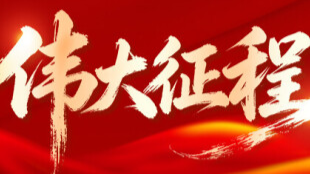 【专题】伟大征程