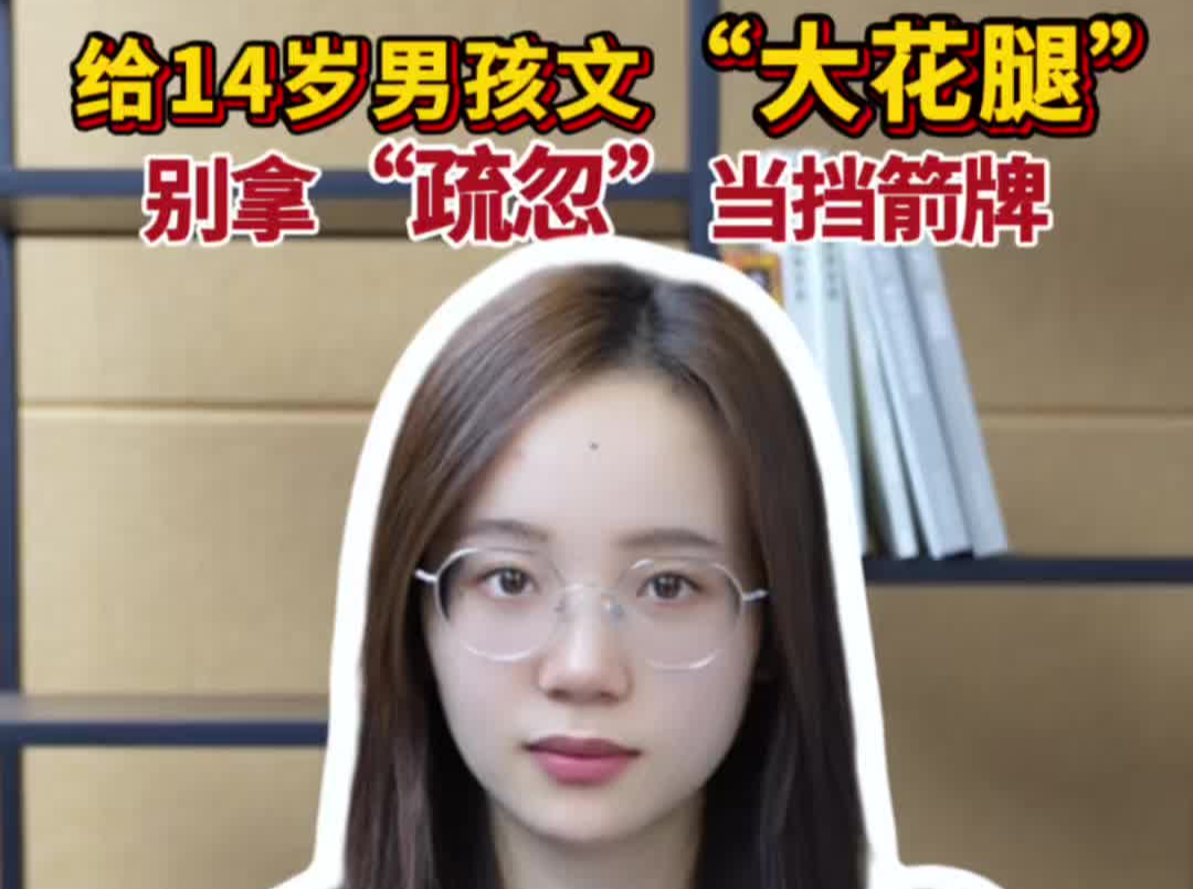 辣点财经|给14岁男孩文“大花腿”，别拿“疏忽”当挡箭牌
