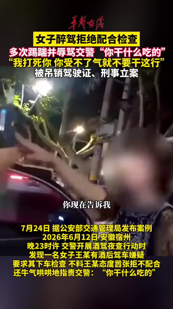 女子醉驾拒绝检查并踢踹辱骂交警