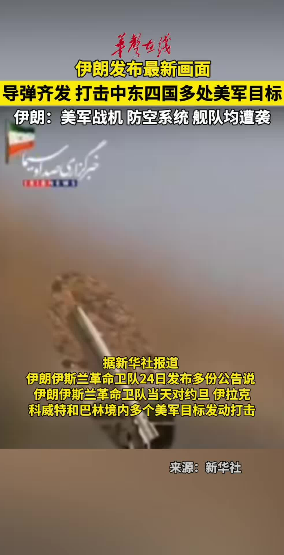 伊朗导弹齐发打击中东四国多处美军目标