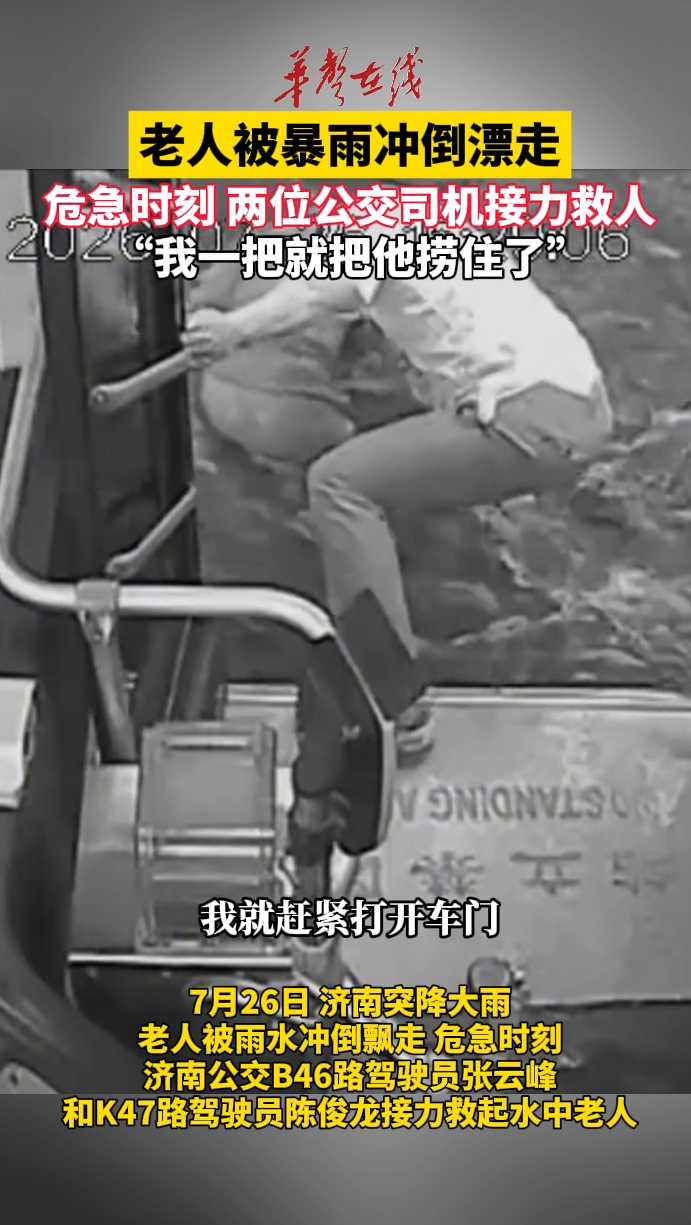 暴雨洪流中挺身救人！济南两名公交司机接力救起被冲走老人