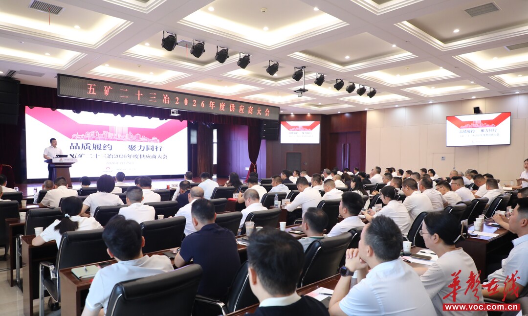 五矿二十三冶召开2026年供应商大会 共建透明高效供应链生态圈