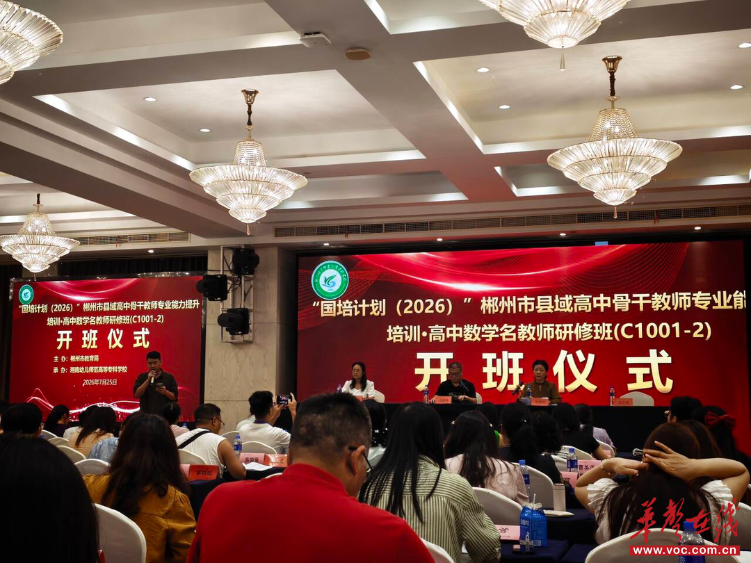 “国培计划（2026）”郴州市县域高中骨干教师专业能力提升培训·高中数学名教师研修班（C1001-2）正式开班